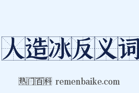 人造冰反义词是什么意思的图片